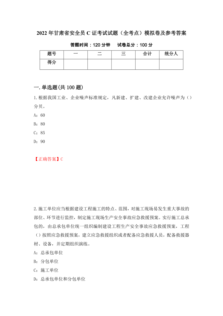 2022年甘肃省安全员C证考试试题（全考点）模拟卷及参考答案（第56卷）_第1页