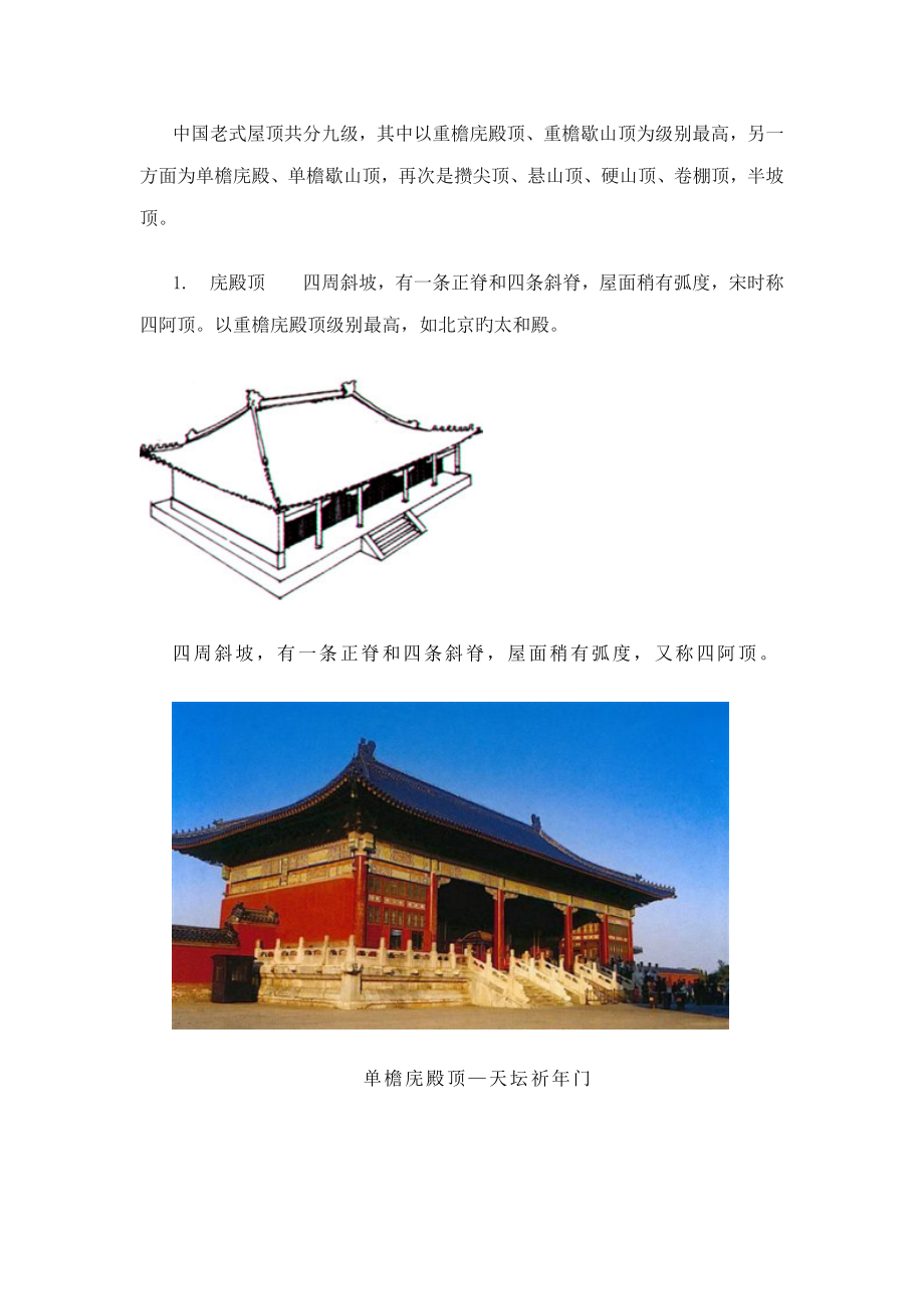 中国古代优质建筑屋顶_第1页