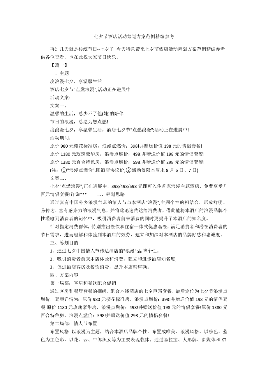 七夕节酒店活动策划方案范例精编参考_第1页