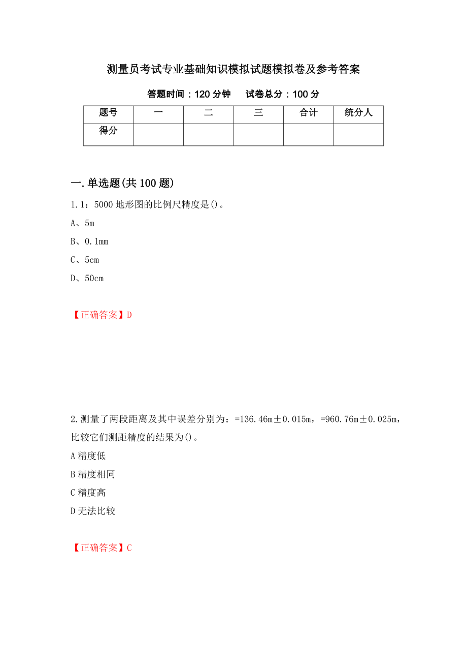 测量员考试专业基础知识模拟试题模拟卷及参考答案（第57卷）_第1页