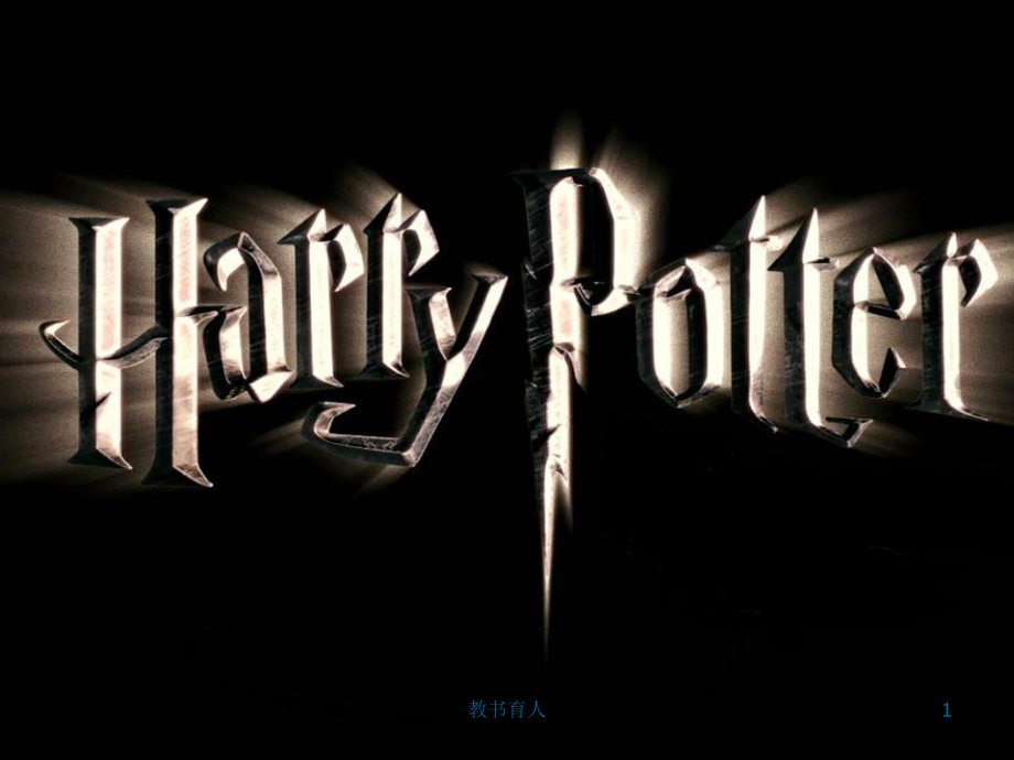 harry potter哈利波特 英文 ppt【教育知識】_第1頁