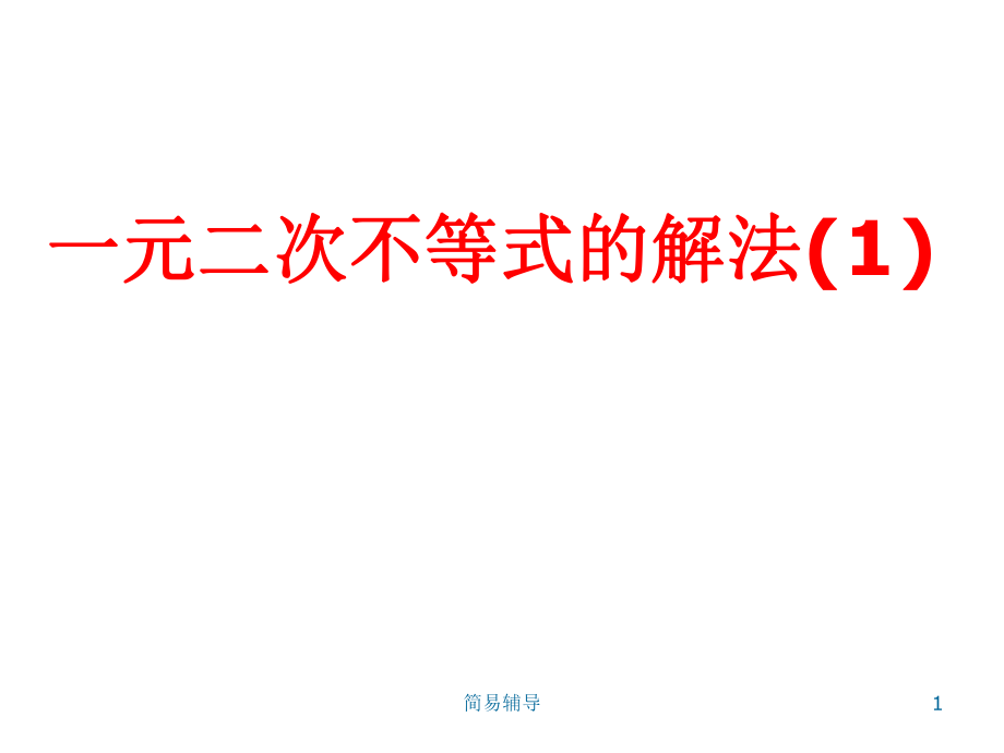 二元一次不等式解法【優(yōu)選課堂】_第1頁