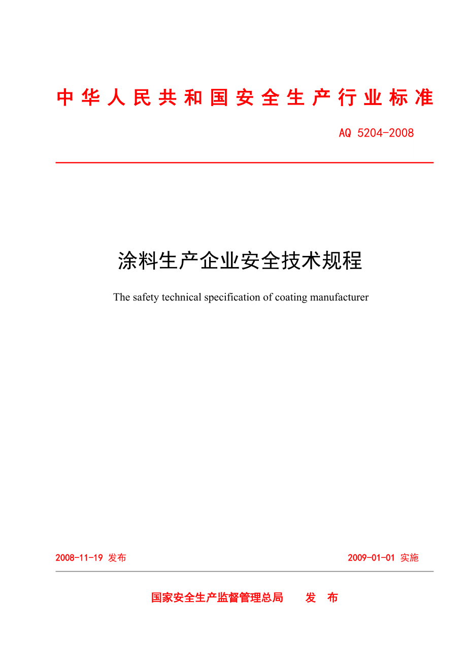 《涂料生产企业安全技术规程》AQ_第1页