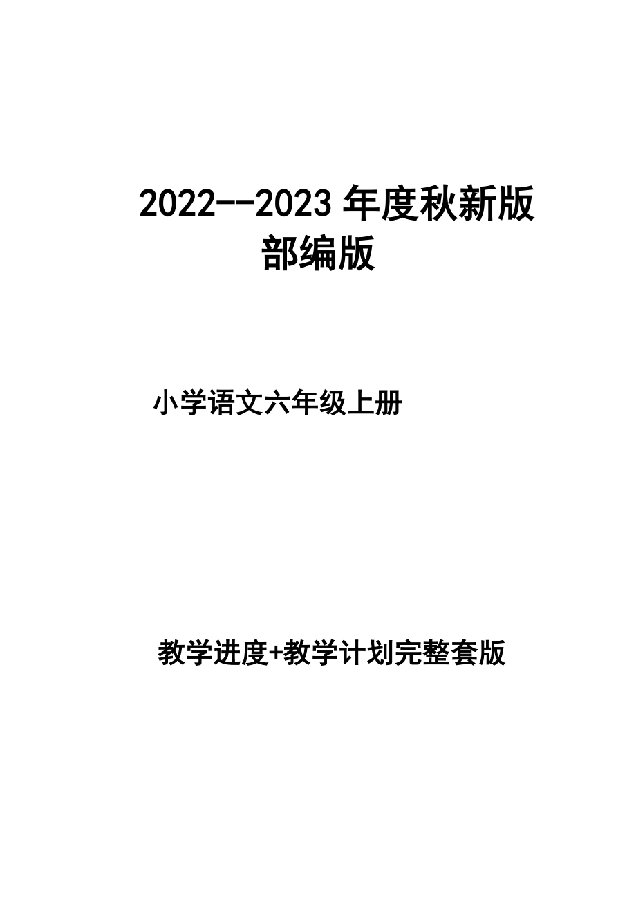 2022--2023年度秋新版部編版小學(xué)語文 六年級(jí)上冊(cè) 教學(xué)計(jì)劃 和進(jìn)度配套 完整版_第1頁(yè)