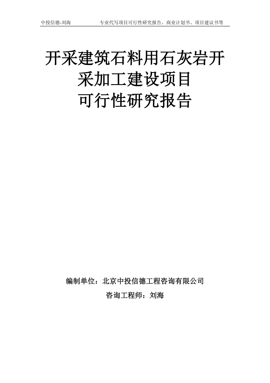 开采建筑石料用石灰岩开采加工建设项目可行性研究报告模板备案审批_第1页