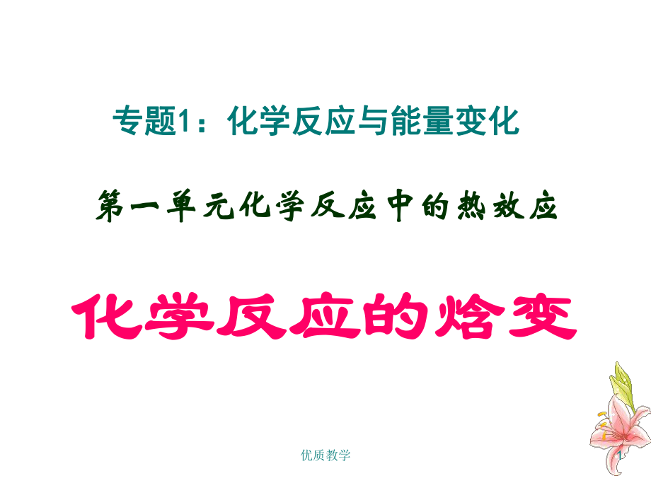 化學(xué)化學(xué)反應(yīng)中的熱效應(yīng)【章節(jié)優(yōu)講】_第1頁