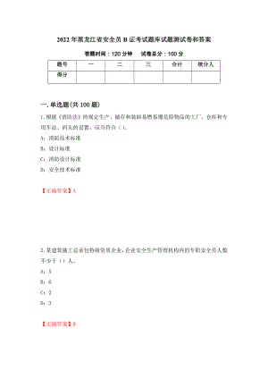 2022年黑龙江省安全员B证考试题库试题测试卷和答案（第60卷）