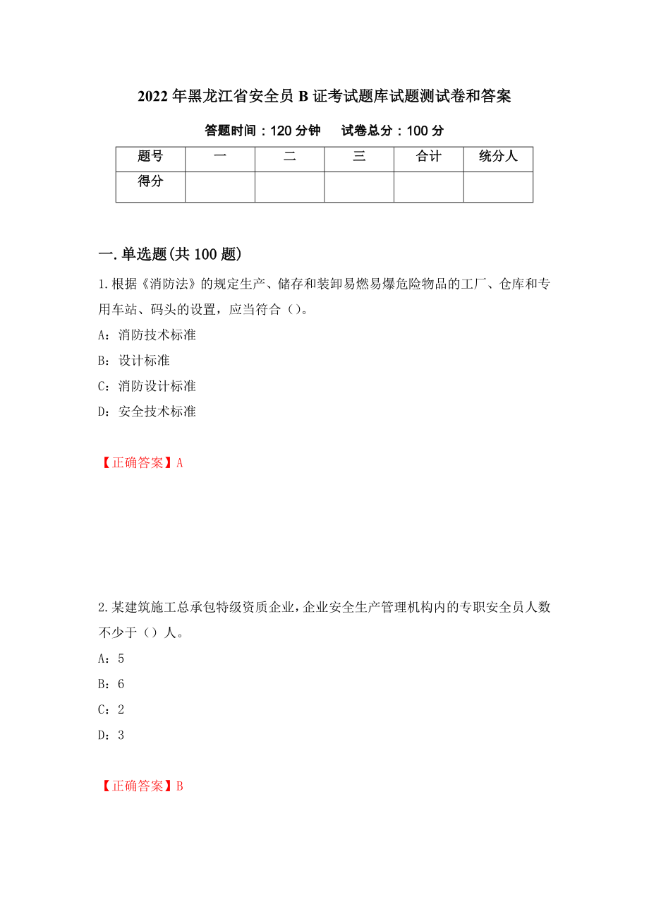 2022年黑龙江省安全员B证考试题库试题测试卷和答案（第60卷）_第1页