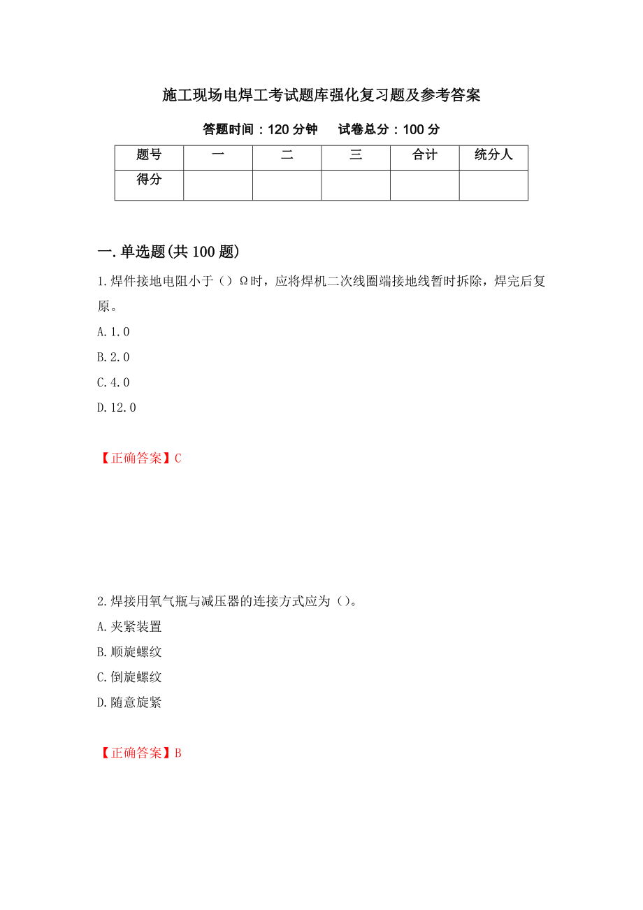 施工现场电焊工考试题库强化复习题及参考答案＜83＞_第1页