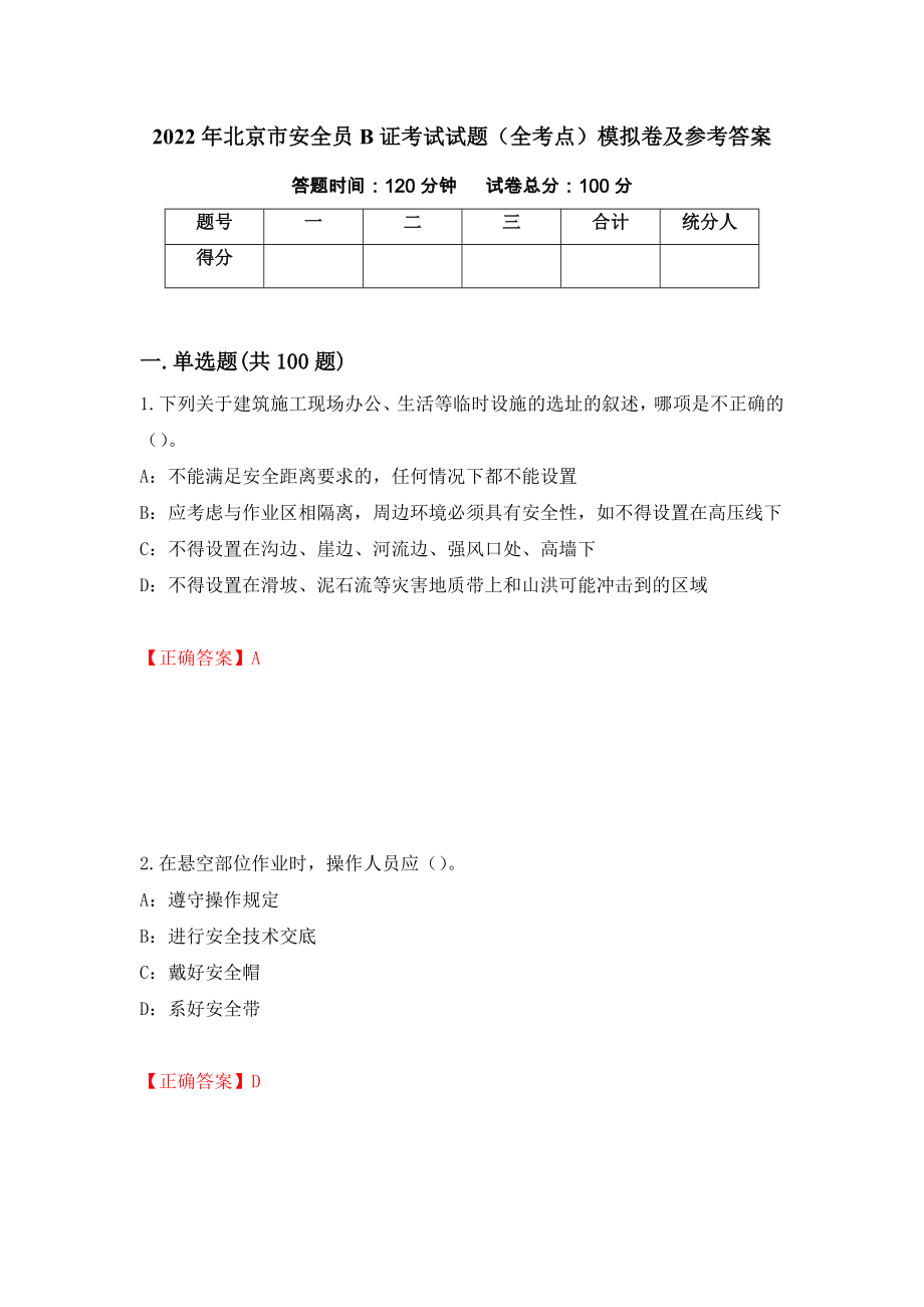 2022年北京市安全员B证考试试题（全考点）模拟卷及参考答案（第9卷）_第1页
