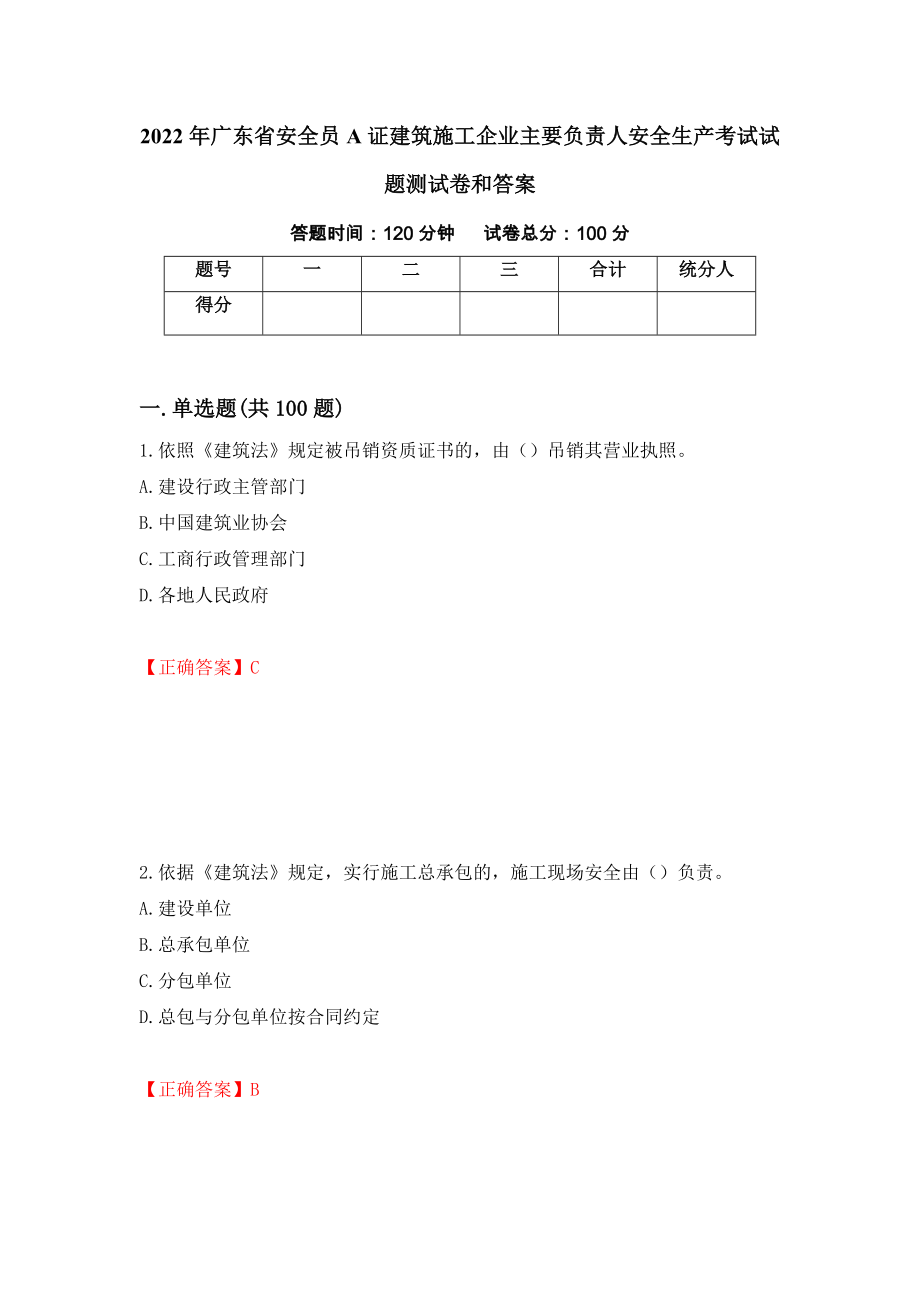 2022年广东省安全员A证建筑施工企业主要负责人安全生产考试试题测试卷和答案（第52期）_第1页