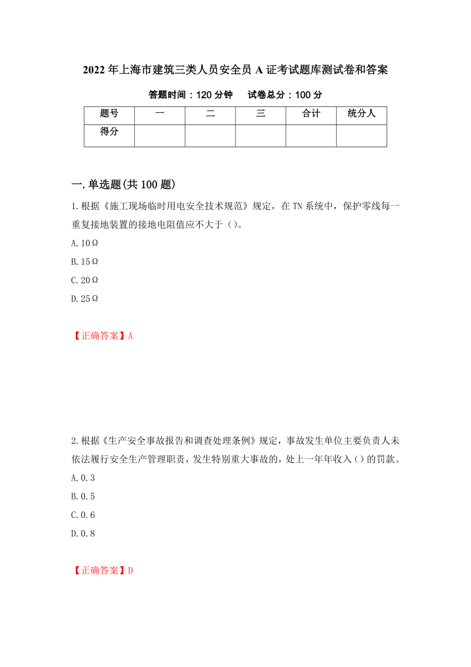 2022年上海市建筑三类人员安全员A证考试题库测试卷和答案（第50期）_第1页