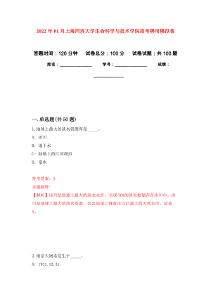2022年01月上海同济大学生命科学与技术学院招考聘用公开练习模拟卷（第9次）