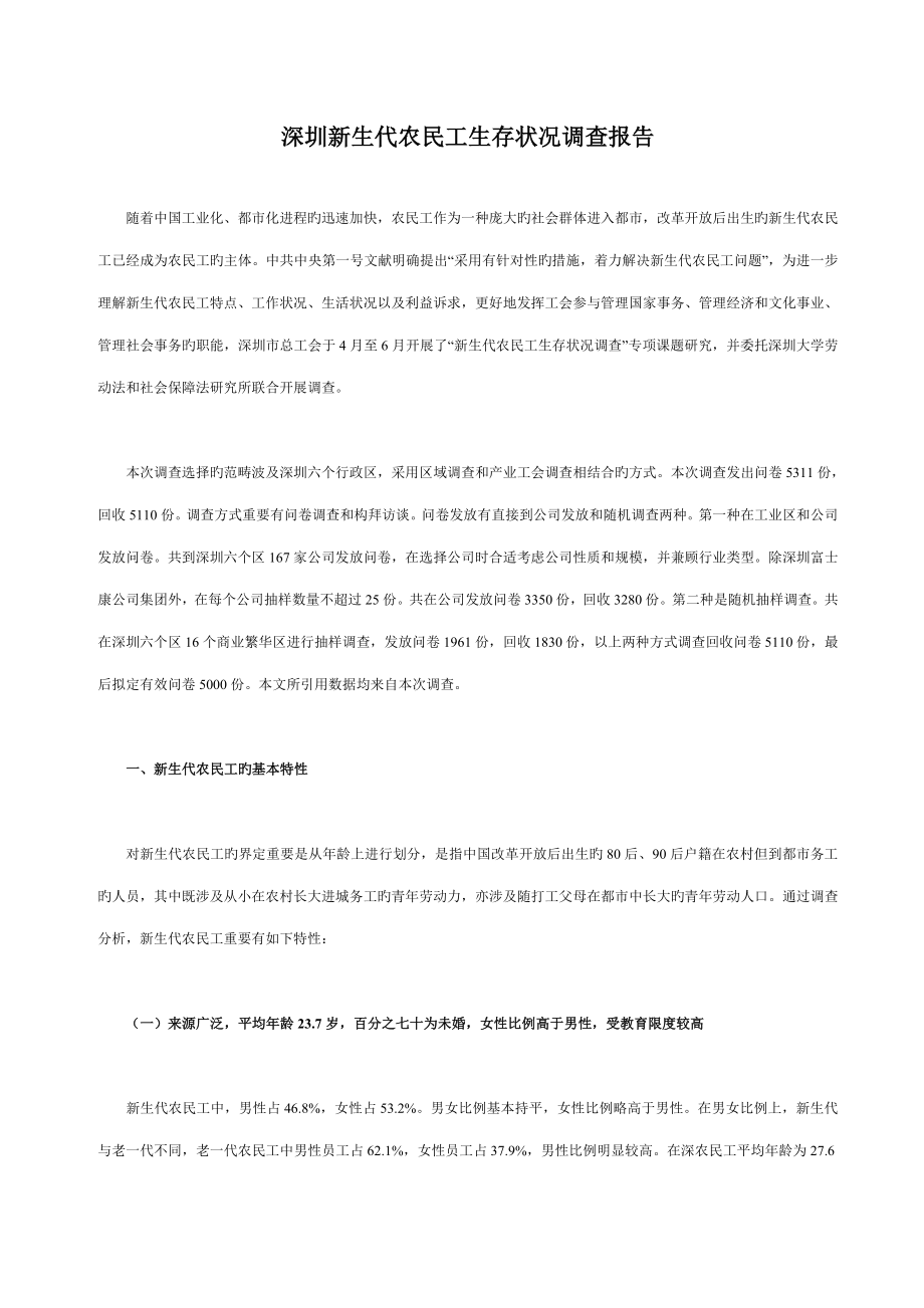 深圳新生代农民工生存状况调查汇总报告_第1页
