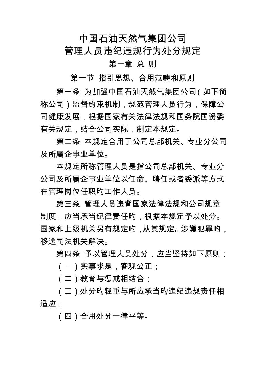 中国石油天然气集团公司管理人员违纪违规行为处分规定_第1页