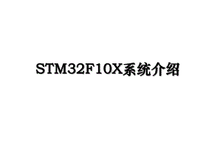 STM32F10X系统介绍