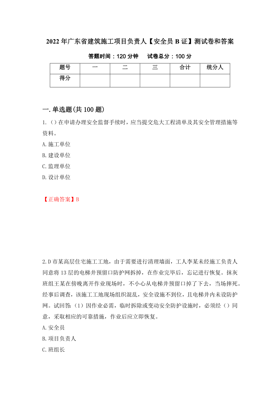 2022年广东省建筑施工项目负责人【安全员B证】测试卷和答案（第100套）_第1页