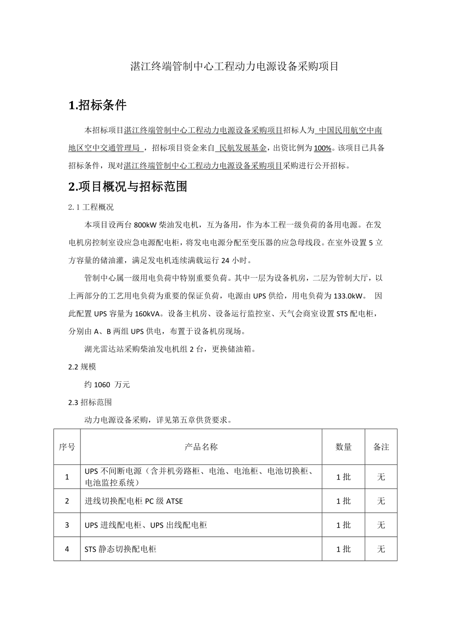 湛江终端管制中心工程动力电源设备采购项目_第1页