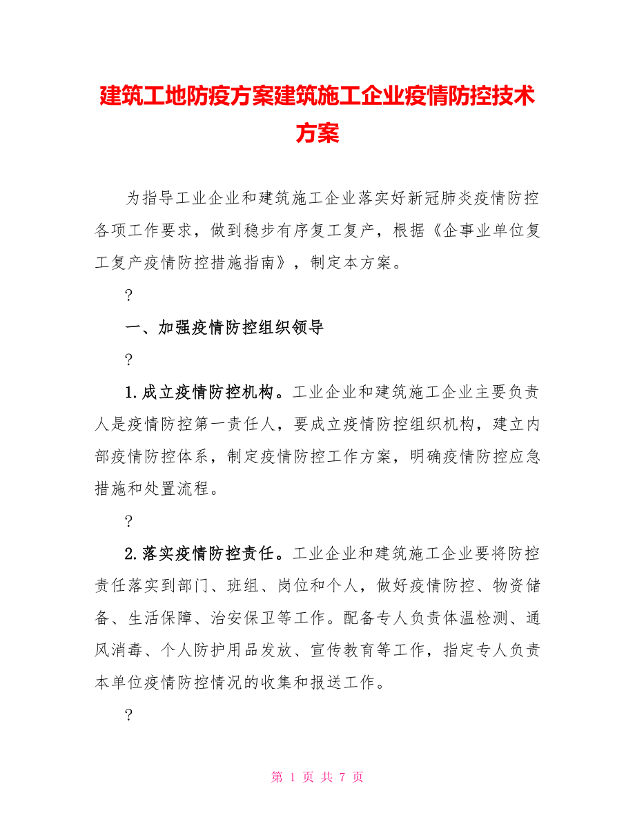 建筑工地防疫方案建筑施工企业疫情防控技术方案_第1页