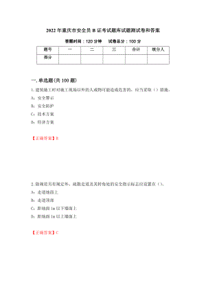 2022年重庆市安全员B证考试题库试题测试卷和答案【2】