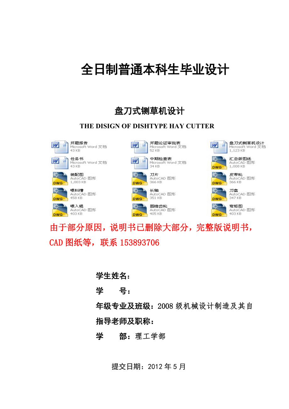 畢業(yè)設(shè)計(jì)（論文）-盤(pán)刀式鍘草機(jī)設(shè)計(jì)（含全套CAD圖紙） .doc_第1頁(yè)