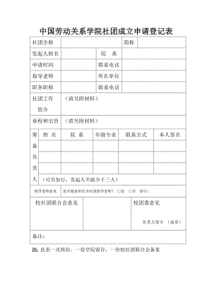 中国劳动关系学院社团成立申请登记表