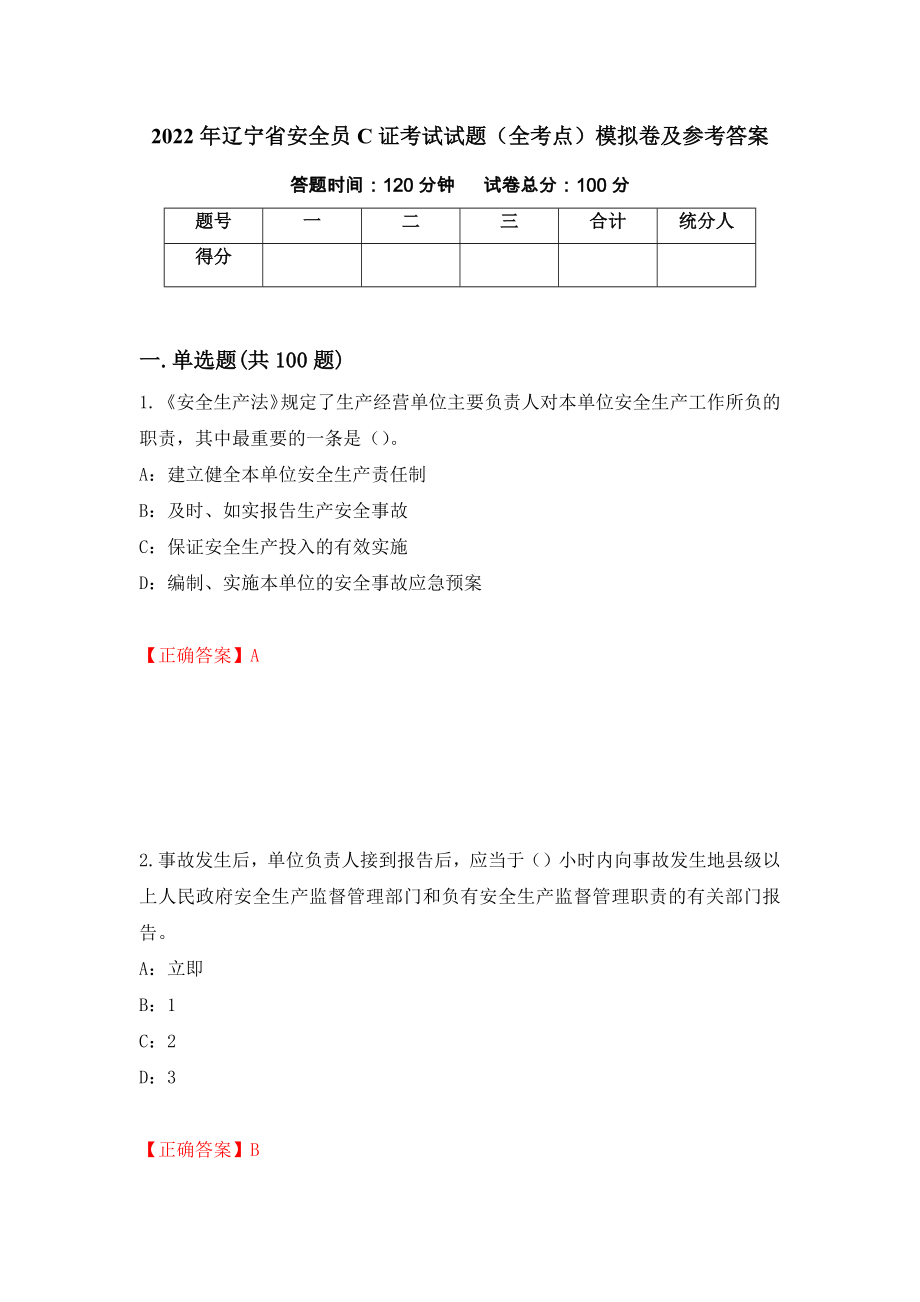 2022年辽宁省安全员C证考试试题（全考点）模拟卷及参考答案【43】_第1页