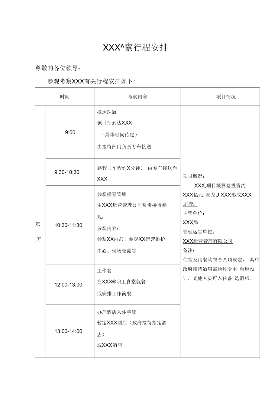 老板行程安排表图片