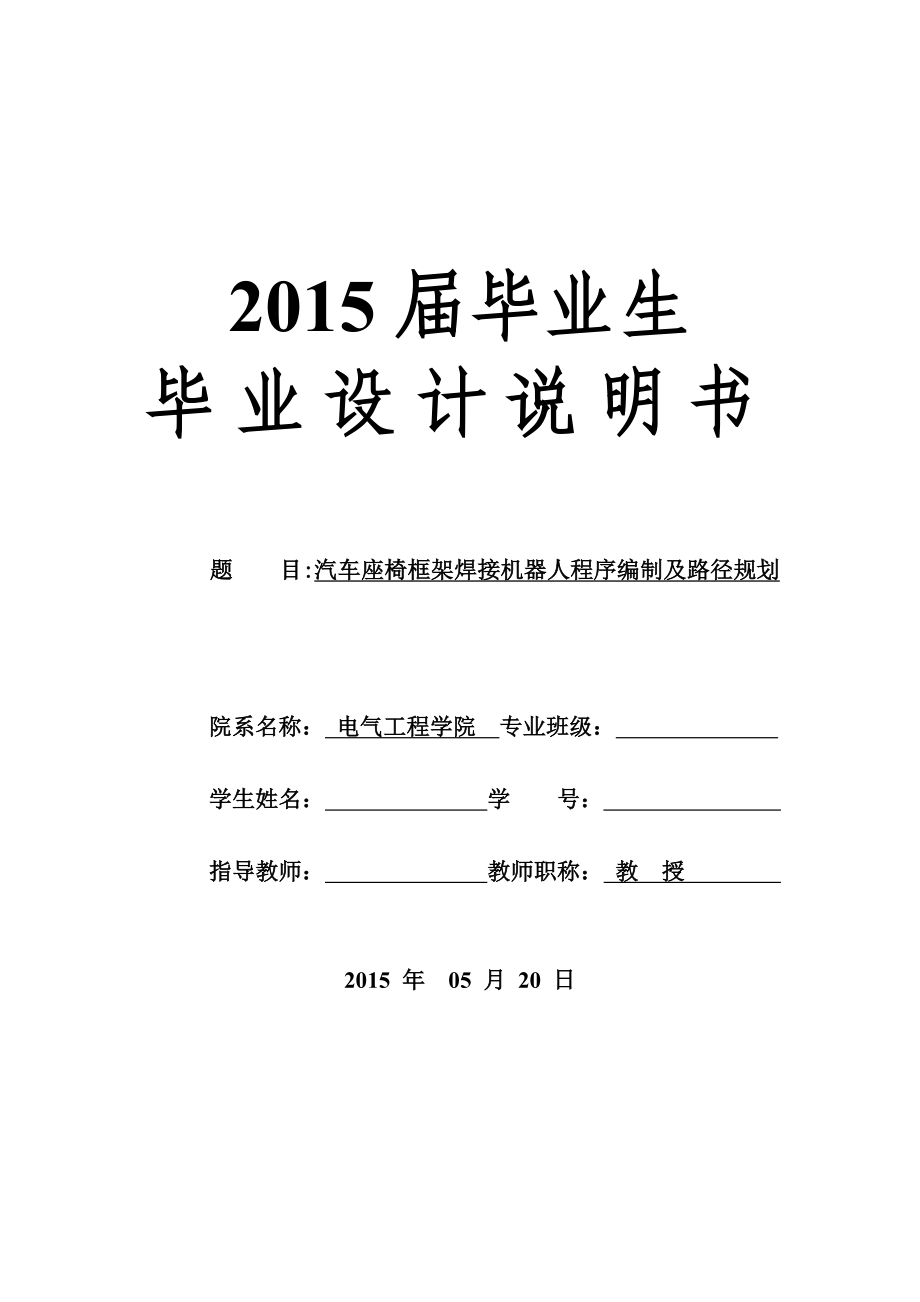 汽车座椅框架焊接机器人程序编制及路径规划_第1页