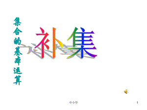 全集和補(bǔ)集【青苗教育】