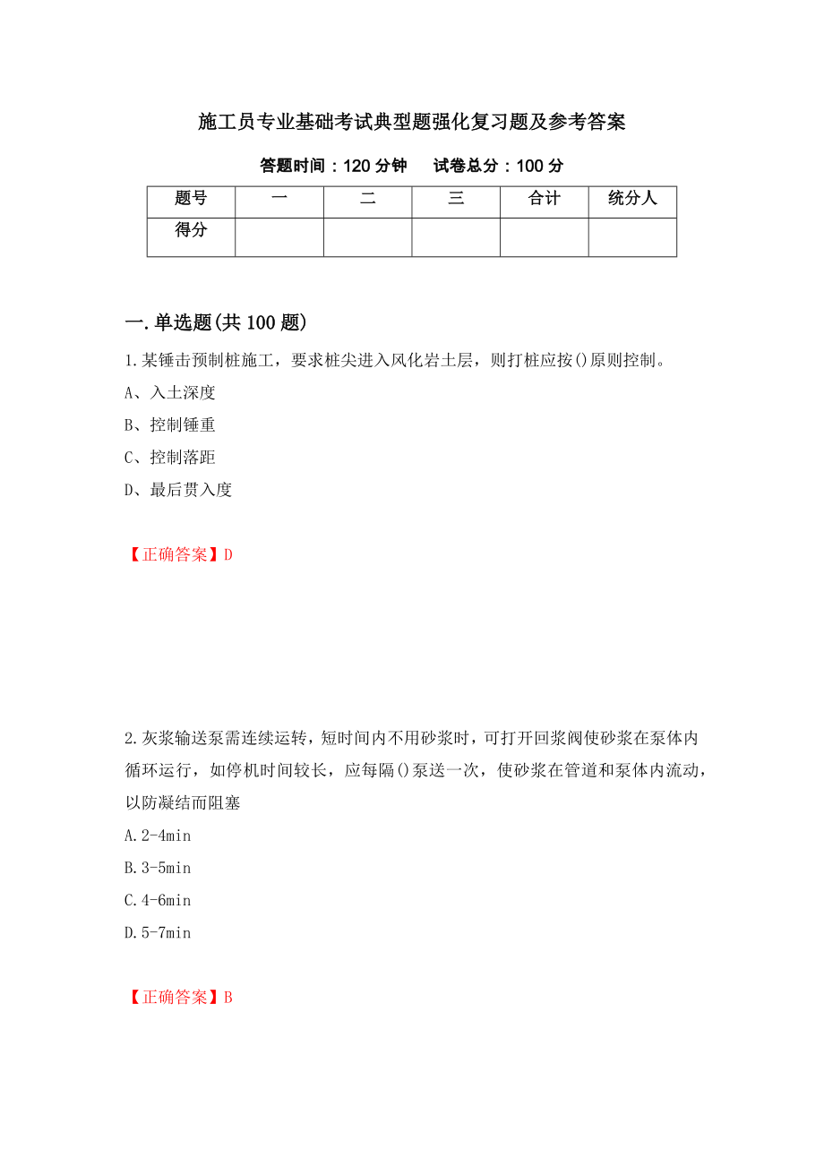 施工员专业基础考试典型题强化复习题及参考答案（第32版）_第1页