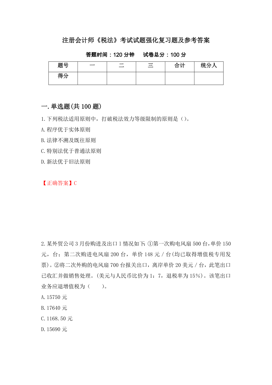 注册会计师《税法》考试试题强化复习题及参考答案（第22次）_第1页