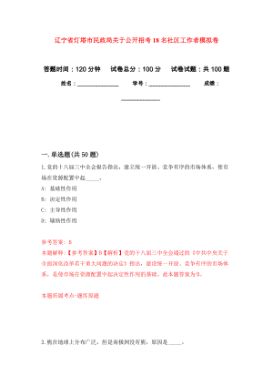 辽宁省灯塔市民政局关于公开招考18名社区工作者押题卷（第2卷）