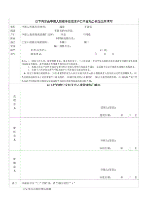 以下內(nèi)容由申請人所在單位或者戶口所在地公安派出所填寫