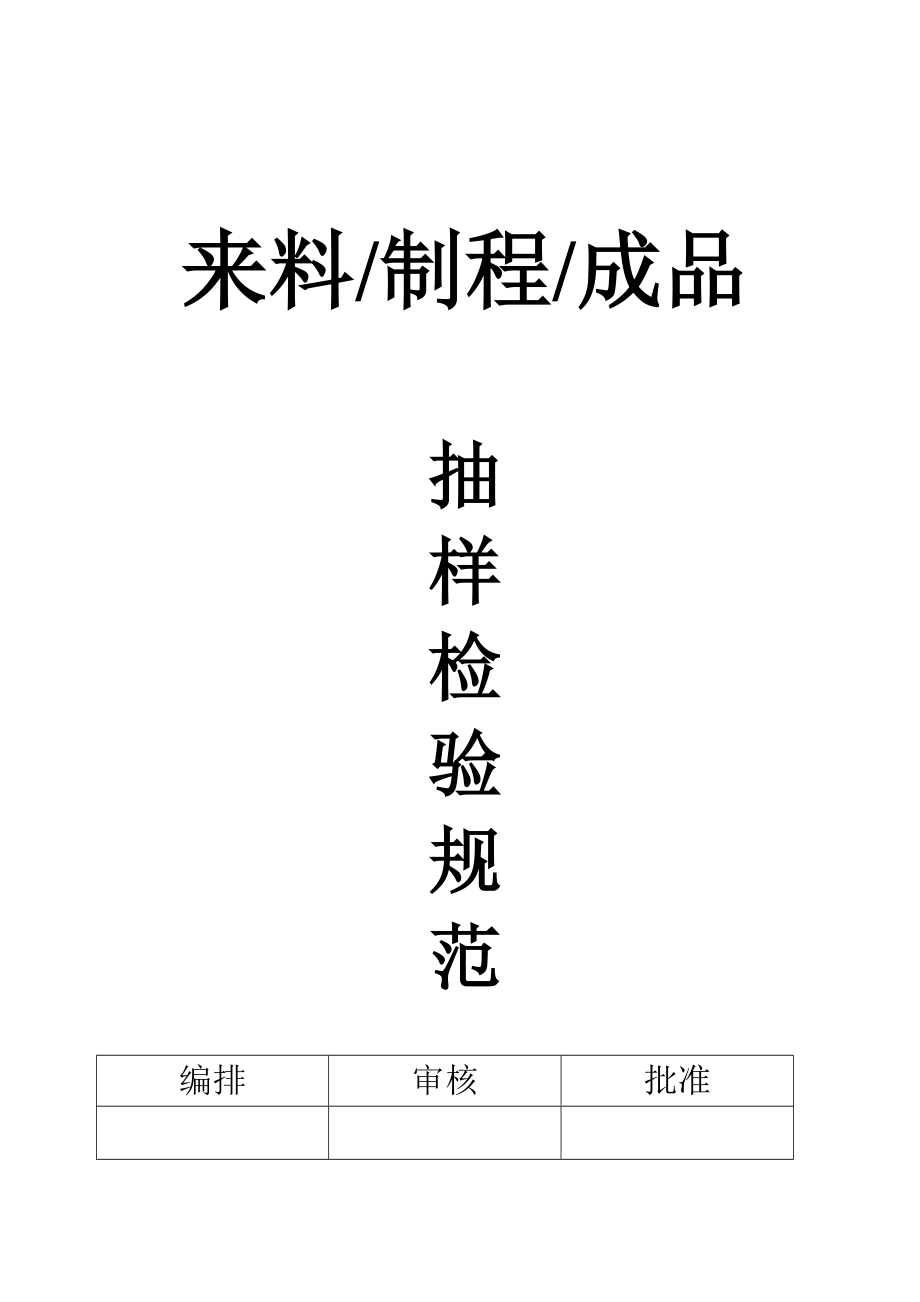 来料、制程、成品抽样检验规范_第1页