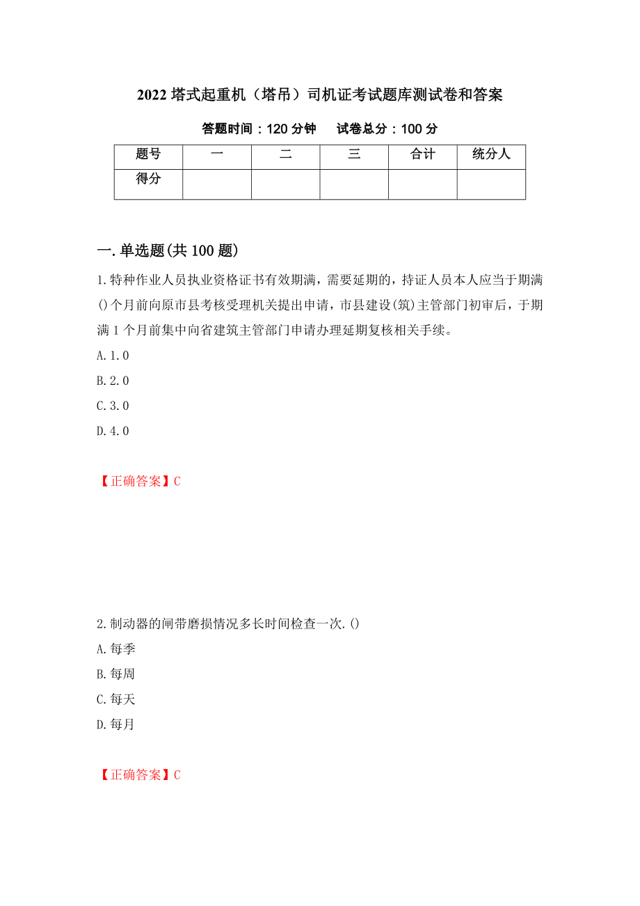 2022塔式起重机（塔吊）司机证考试题库测试卷和答案（第73套）_第1页