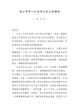 公司第一次全体党员大会上的领导讲话