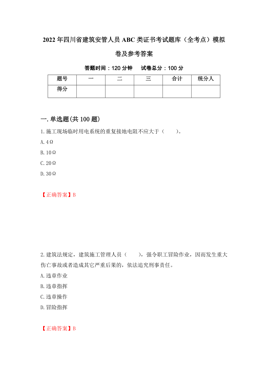 2022年四川省建筑安管人员ABC类证书考试题库（全考点）模拟卷及参考答案（第44套）_第1页