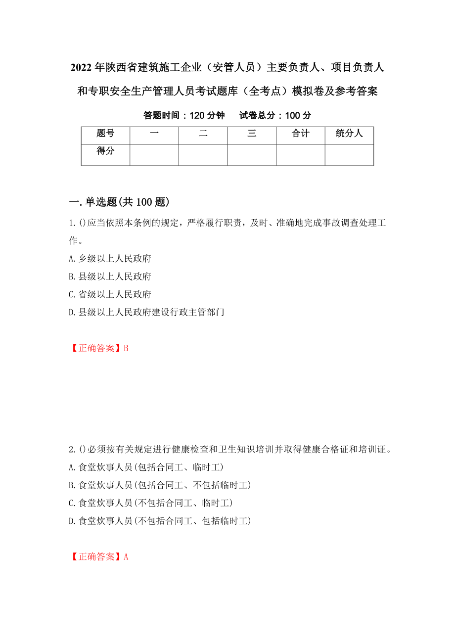 2022年陕西省建筑施工企业（安管人员）主要负责人、项目负责人和专职安全生产管理人员考试题库（全考点）模拟卷及参考答案（第78版）_第1页