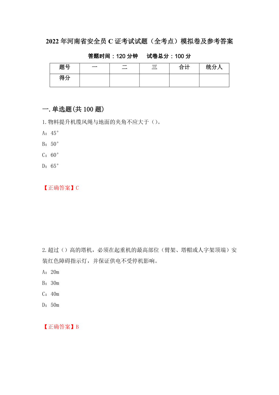 2022年河南省安全员C证考试试题（全考点）模拟卷及参考答案[66]_第1页