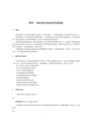 深圳市社会组织评估指南