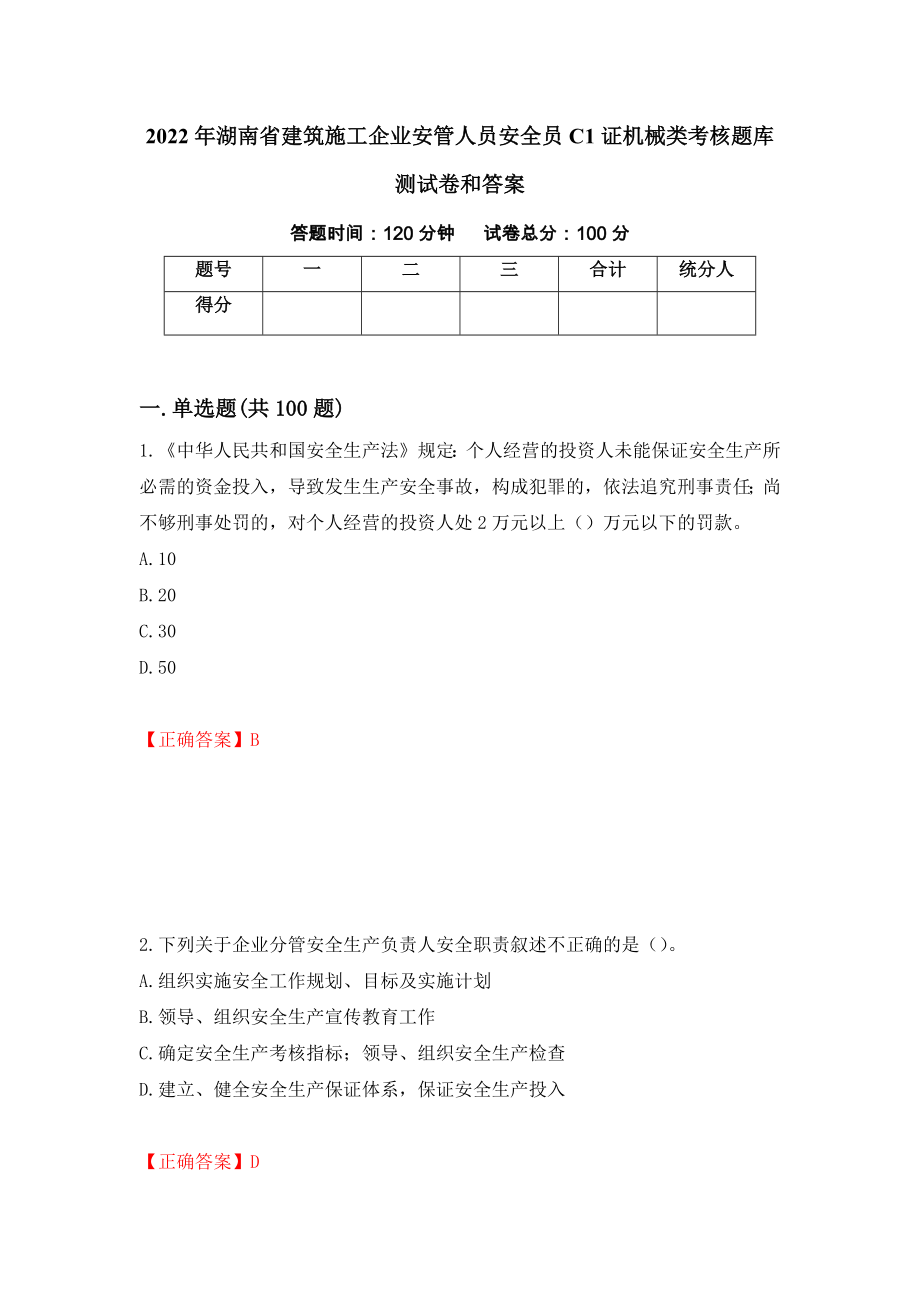 2022年湖南省建筑施工企业安管人员安全员C1证机械类考核题库测试卷和答案（第13套）_第1页