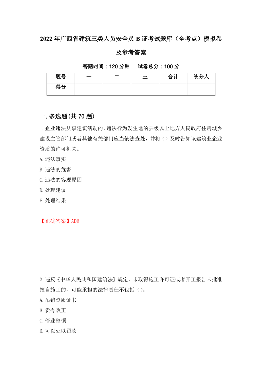 2022年广西省建筑三类人员安全员B证考试题库（全考点）模拟卷及参考答案（第17卷）_第1页