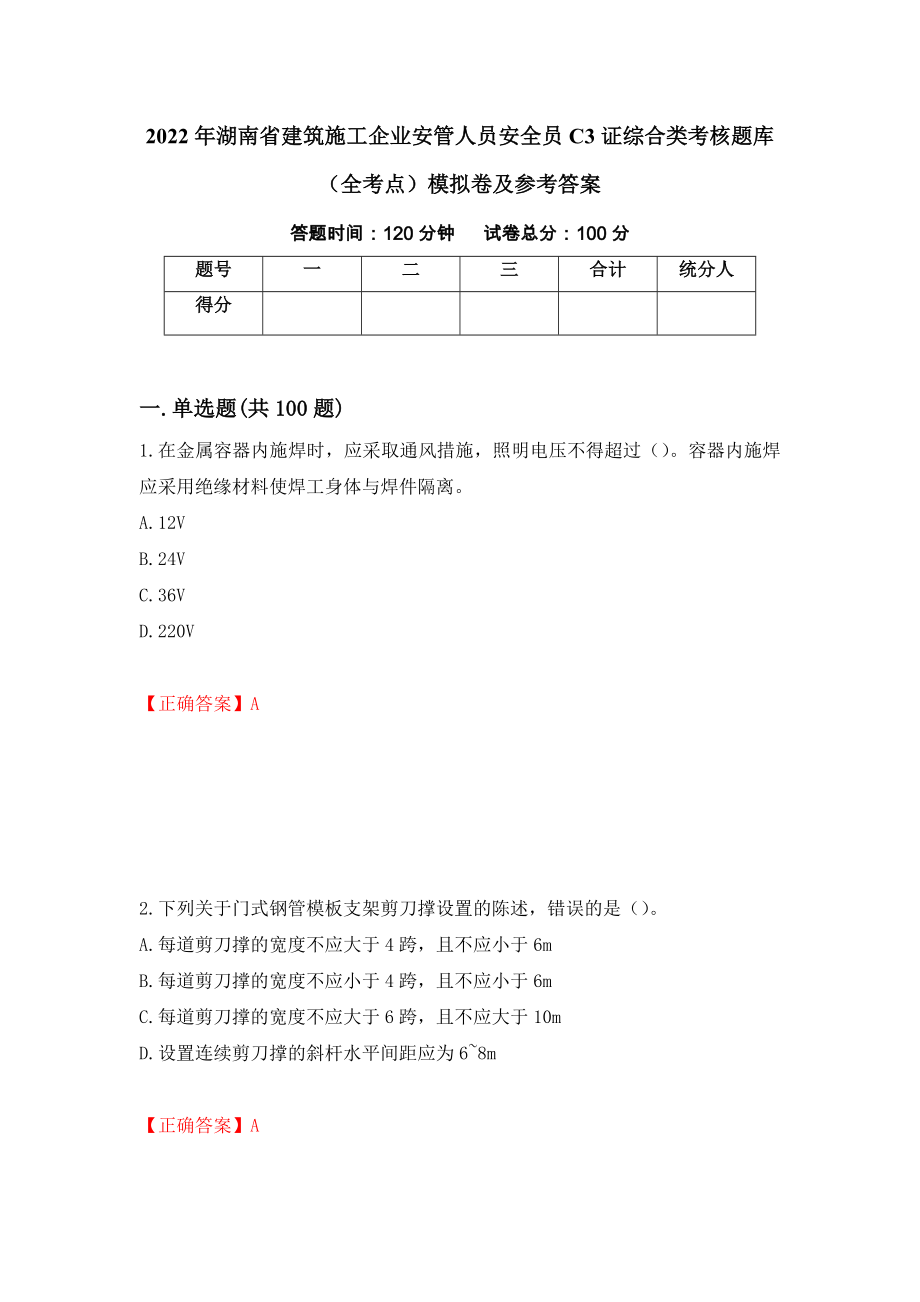 2022年湖南省建筑施工企业安管人员安全员C3证综合类考核题库（全考点）模拟卷及参考答案59_第1页