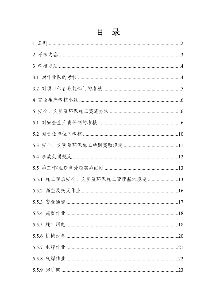 施工安全文明生产考核奖罚办法_第1页