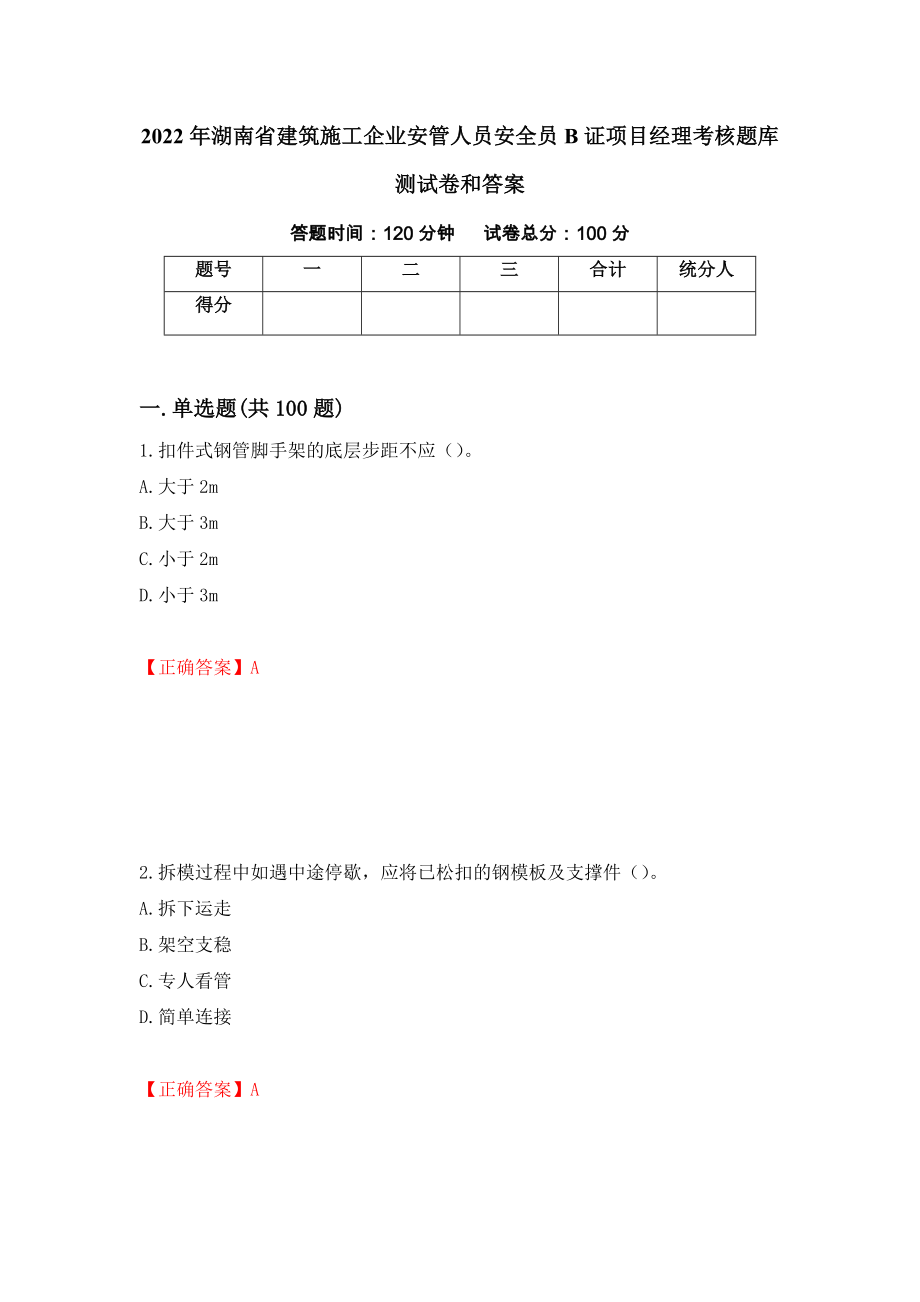 2022年湖南省建筑施工企业安管人员安全员B证项目经理考核题库测试卷和答案9_第1页