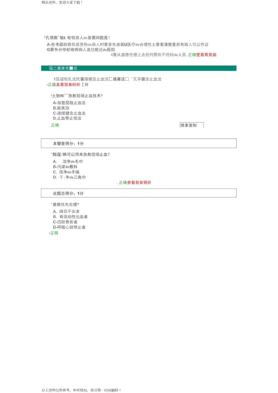 智慧树问题详解关爱生命急救与自救_第1页