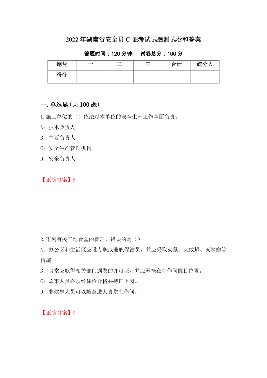 2022年湖南省安全员C证考试试题测试卷和答案（第41套）_第1页