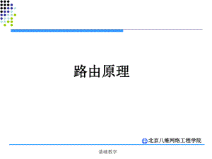 01第一課 鏈路狀態(tài)路由協(xié)議OSPF【課堂使用】