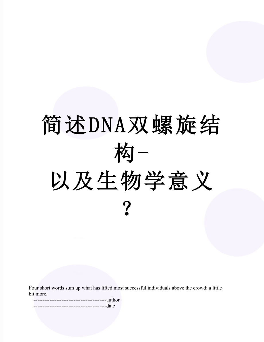 简述DNA双螺旋结构以及生物学意义_第1页